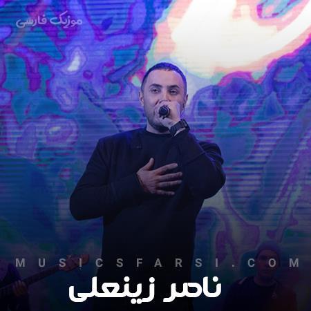 دانلود آهنگ ناصر زینعلی گل من عطر توئه عطر گلای اطلسی