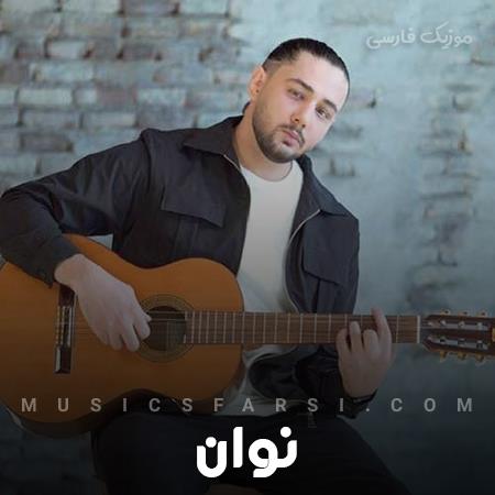 دانلود آهنگ نوان من هنوز هستم خالیه دستم