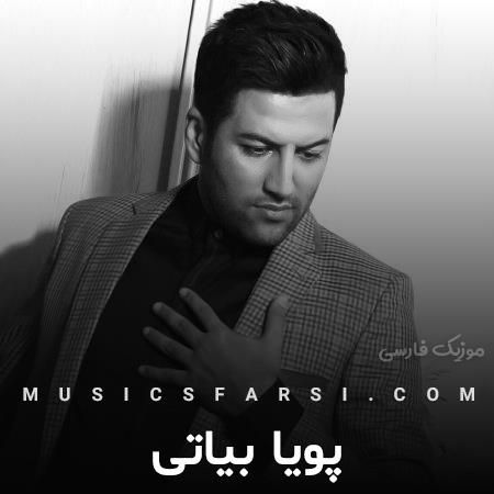 دانلود آهنگ پویا بیاتی آتیشم بزن ببین خاکسترت میشم