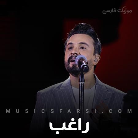 دانلود آهنگ راغب بهونه گیر شدم بیا زیادی عاشقم