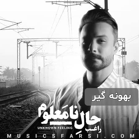 دانلود آهنگ راغب بهونه گیر