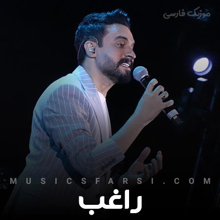 دانلود آهنگ راغب باران شده ام حالت گیسوی تورا قصه کنم