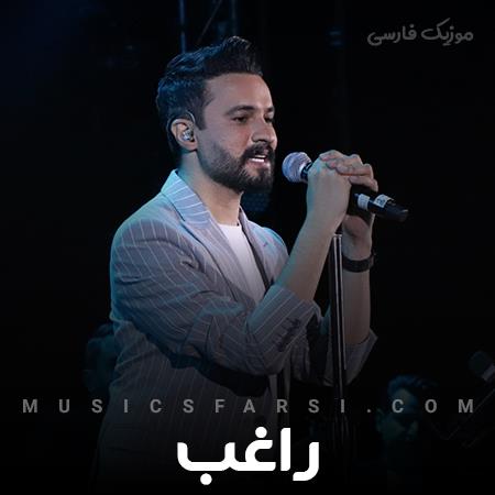 دانلود آهنگ راغب به خنده هات دچاره دل