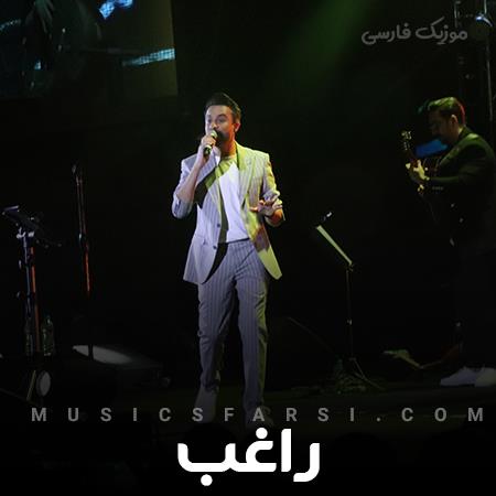 دانلود آهنگ راغب بگو با من دلت نمیاد بدی بهت