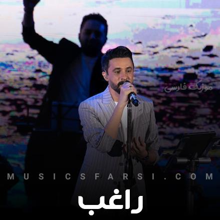 دانلود آهنگ راغب چشاتو که میبندی گم میکنم دنیامو