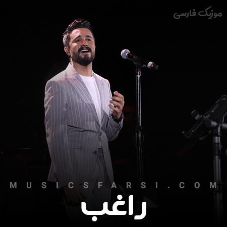 دانلود آهنگ راغب نکنه بری فردا دل من بشه تنها