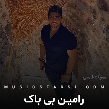 دانلود آهنگ رامین بی باک بزنیم به تخته عشقم کاراش همش عاشقونس