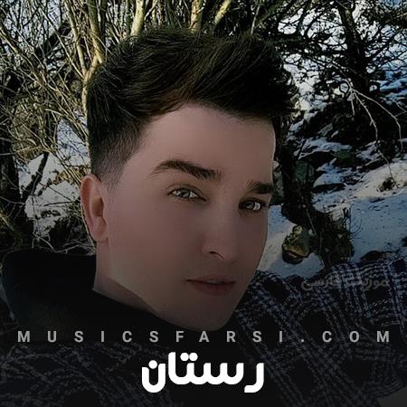 دانلود آهنگ رستان امشب تورا میبینم و این مثل رویاست