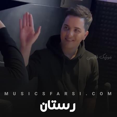 دانلود آهنگ رستان من غرق چشمانت شدم