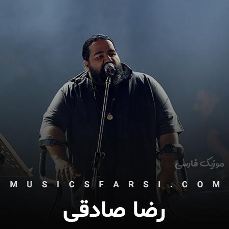 دانلود آهنگ رضا صادقی بهت دل دادم فدا سرت که بی قرارتم