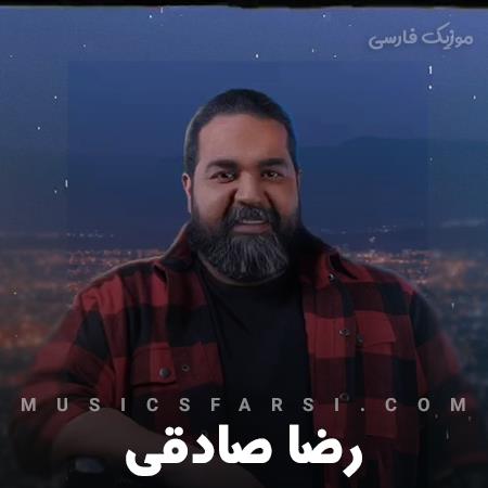 دانلود آهنگ رضا صادقی بری کم میارم کیو جز تو دارم