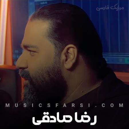 دانلود آهنگ رضا صادقی بری من تمومم تا تو هستی خوبم
