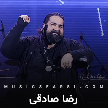 دانلود آهنگ رضا صادقی هرجا میام باهات قدم قدم
