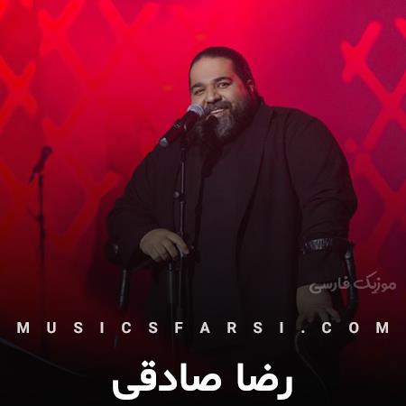 دانلود آهنگ رضا صادقی تو که میگفتی منو دوست داری