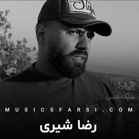 دانلود آهنگ رضا شیری برگرد آره عشقت منو پیش