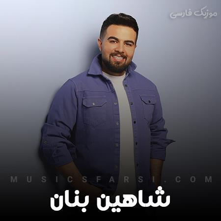 دانلود آهنگ شاهین بنان به شب بگید ننازه به ماه توی قلبش