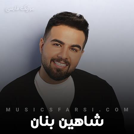 دانلود آهنگ شاهین بنان یکیو دارم که همیشگیمه