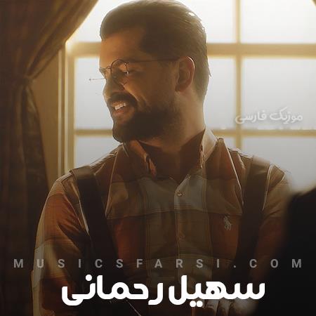 دانلود آهنگ سهیل رحمانی مال خودم باش فقط باش