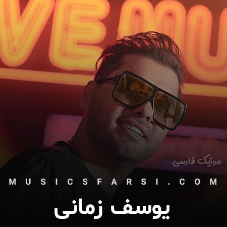 دانلود آهنگ یوسف زمانی با تو عالمی داره اونیکه دوست داره