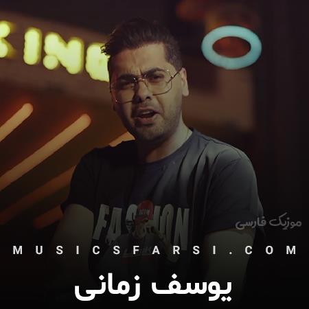 دانلود آهنگ یوسف زمانی دارو ندارمو پاش میذارم