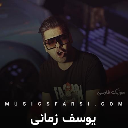 دانلود آهنگ یوسف زمانی حرف زدناش قشنگه با هیشکی