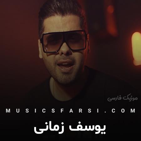 دانلود آهنگ یوسف زمانی توی هر حالتی منو تنها نمیذاره