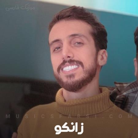 دانلود آهنگ زانکو اگه گفتی الان چی واسمون لازمه