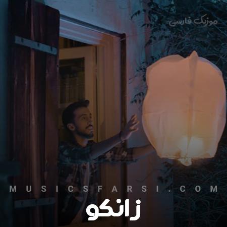 دانلود آهنگ زانکو بارون اومد اما گلم نیومد