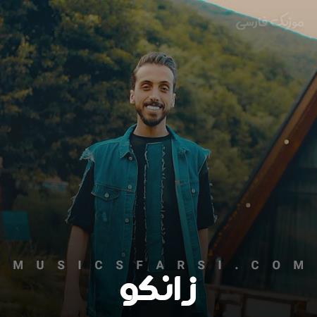 دانلود آهنگ زانکو حیف تو نیستی این روزای خوبو