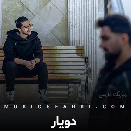 دانلود آهنگ دویار شبای بی طاقتی ناراحتی