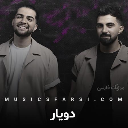 دانلود آهنگ دویار واسه هم میمیریم تو نقش نمیریم