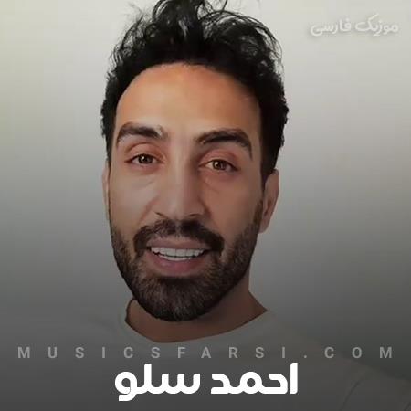 دانلود آهنگ احمد سلو من که بیمارتم گرفتارتم