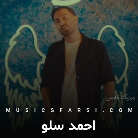 دانلود آهنگ احمد سلو غم توی خاطره هامونم
