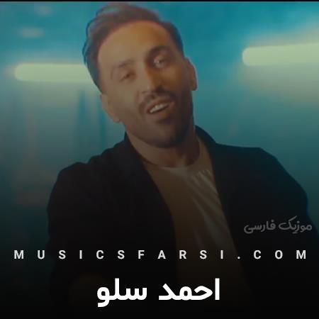 دانلود آهنگ احمد سلو حالا که دلم واسه تو میزنه