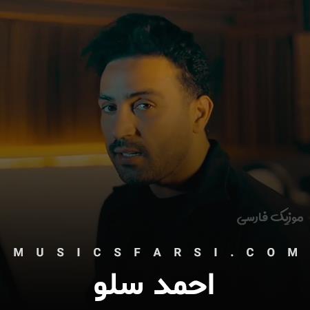 دانلود آهنگ احمد سلو شرقی ترین خورشید هر صبحمی