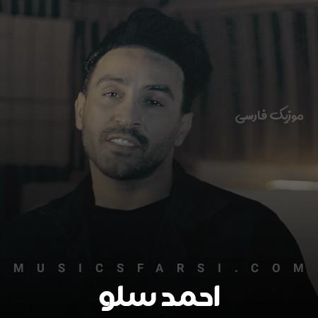 دانلود آهنگ احمد سلو میدونی دلم آروم نمیگیره