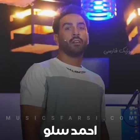 دانلود آهنگ احمد سلو میدونی چی آرزو کردم