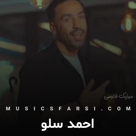 دانلود آهنگ احمد سلو نمیدونی بی تو چی کشیدم