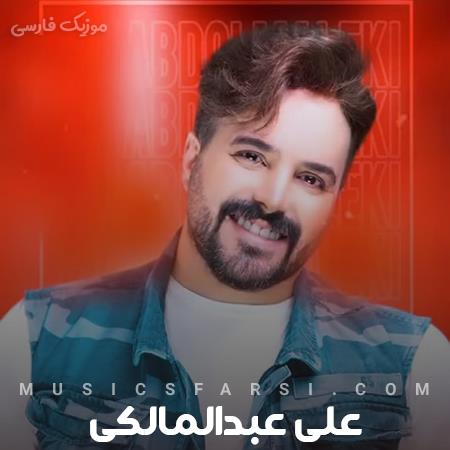 دانلود آهنگ علی عبدالمالکی آدم از سنگم که باشه