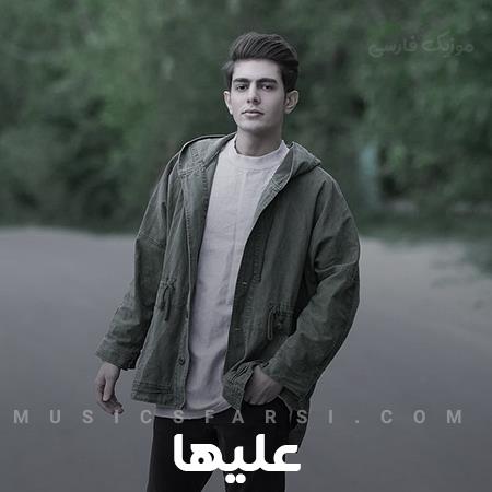 دانلود آهنگ علیها اون چشمات قفلی داره