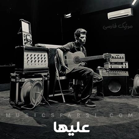 دانلود آهنگ علیها تو که انگار خودمی از رگ و خونو تنمی