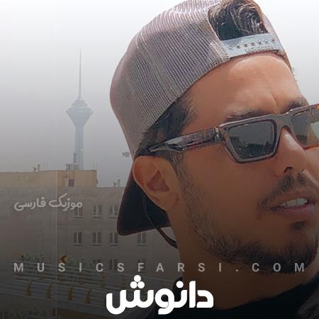 دانلود آهنگ دانوش ببین دوری ازت سخته