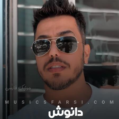 دانلود آهنگ دانوش چقدر خوشگل تورو از من