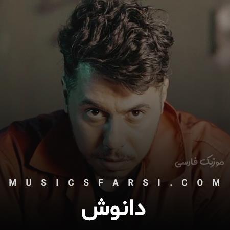 دانلود آهنگ دانوش پر