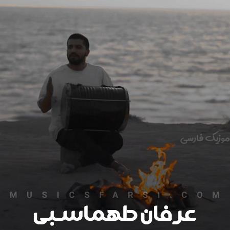 دانلود آهنگ عرفان طهماسبی تو مث ستاره ها شبو از شب زده ها