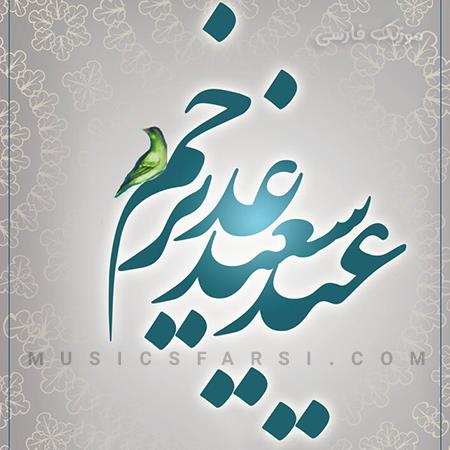 دانلود آهنگ عید غدیر عید لبخند دین عید حق و الیقین