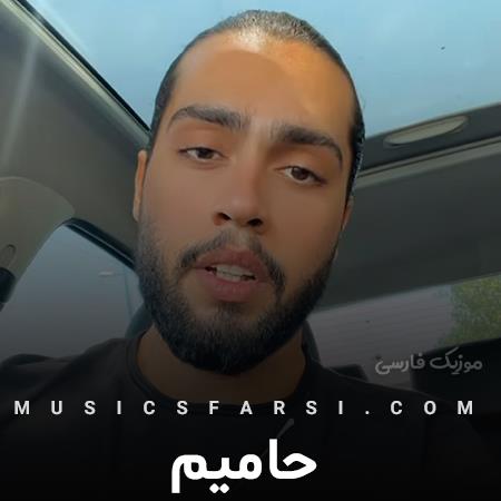 دانلود آهنگ حامیم خونه مثل یه زندونه برام