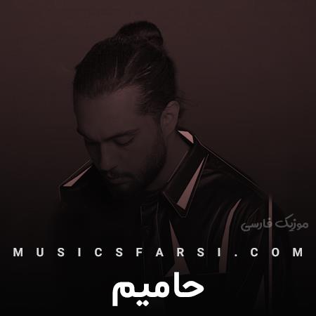 دانلود آهنگ حامیم نباشی چی میشه میمیره خب