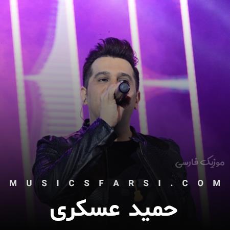 دانلود آهنگ حمید عسکری نه محال بتونم تورو از یاد ببرم