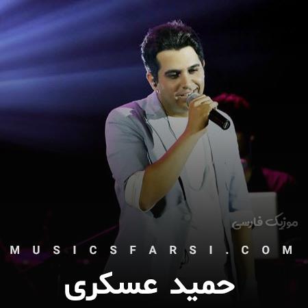 دانلود آهنگ حمید عسکری به گمونم دارم از دست تو دیوونه میشم